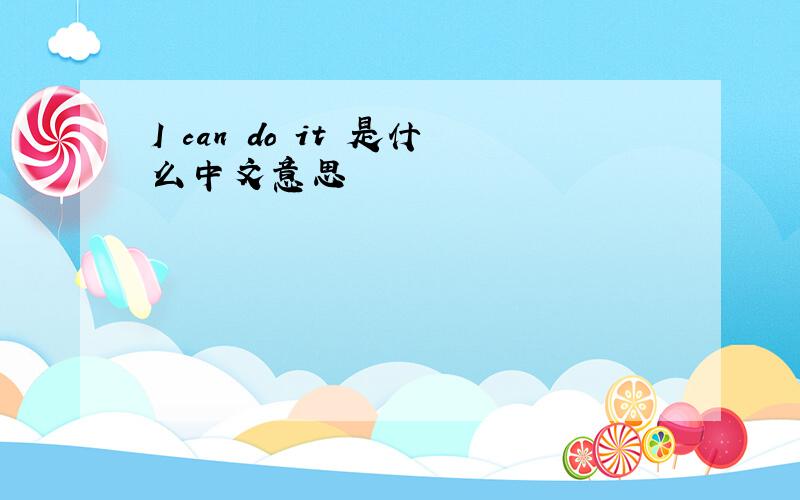 I can do it 是什么中文意思