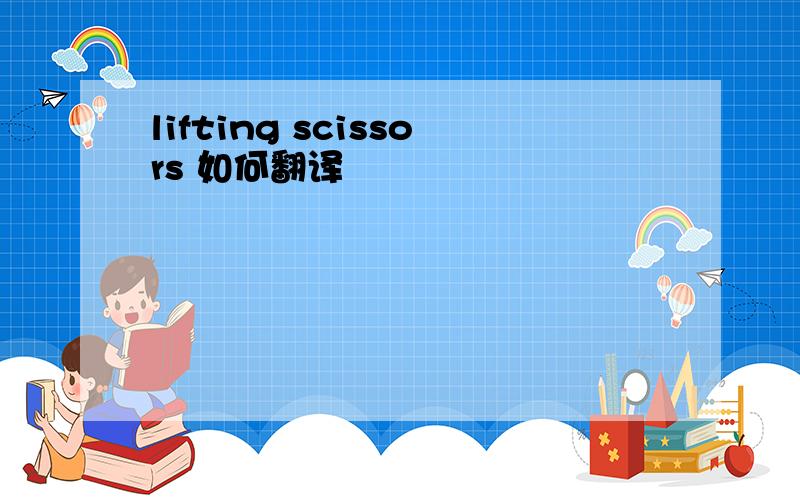 lifting scissors 如何翻译