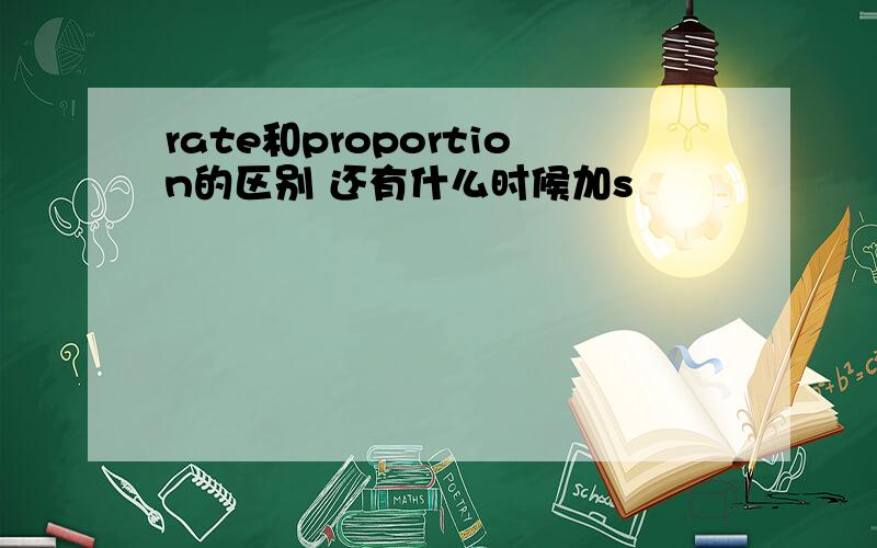 rate和proportion的区别 还有什么时候加s