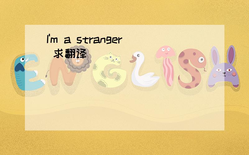 I'm a stranger 求翻译