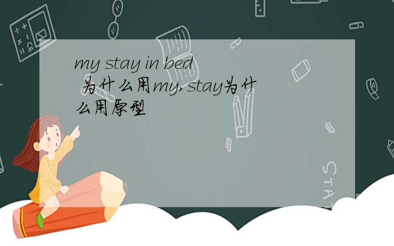 my stay in bed 为什么用my,stay为什么用原型