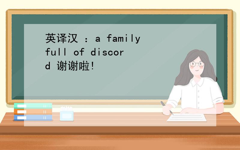 英译汉 ：a family full of discord 谢谢啦!