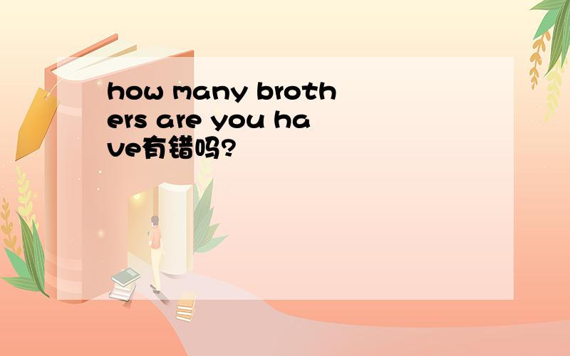 how many brothers are you have有错吗?