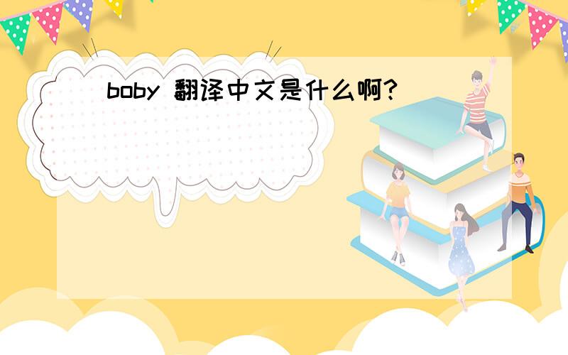 boby 翻译中文是什么啊?