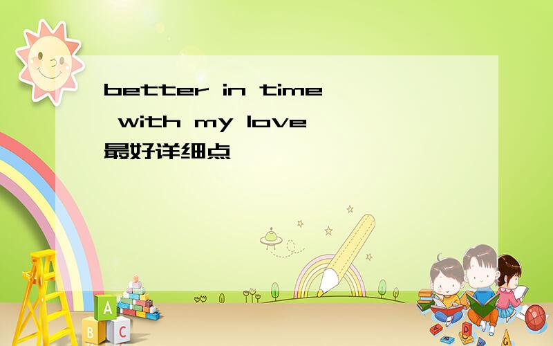 better in time with my love 最好详细点,