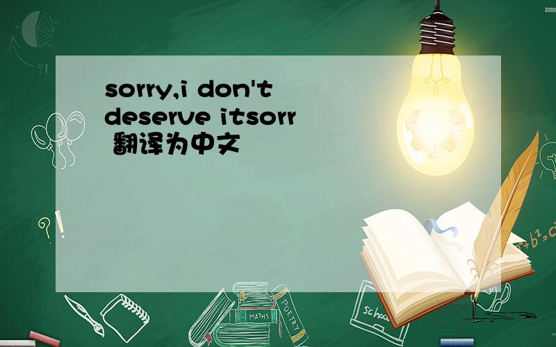 sorry,i don't deserve itsorr 翻译为中文