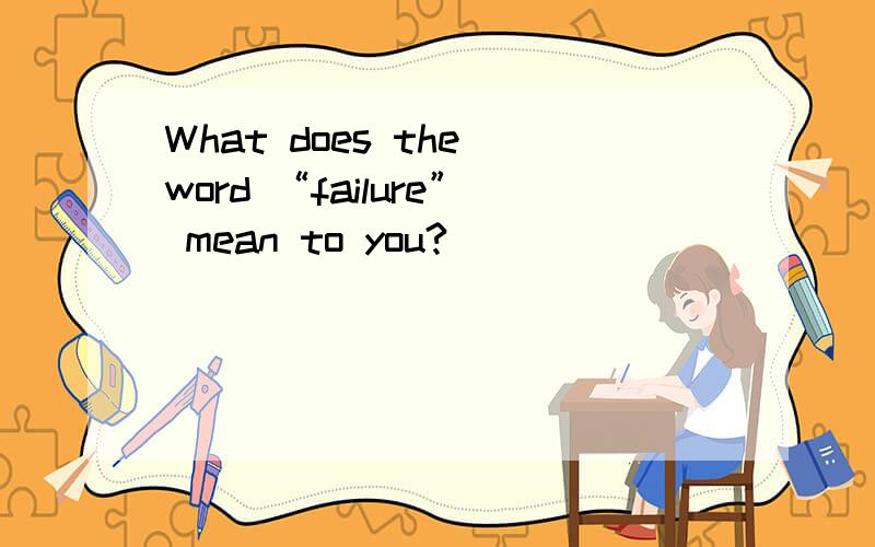 What does the word “failure” mean to you?