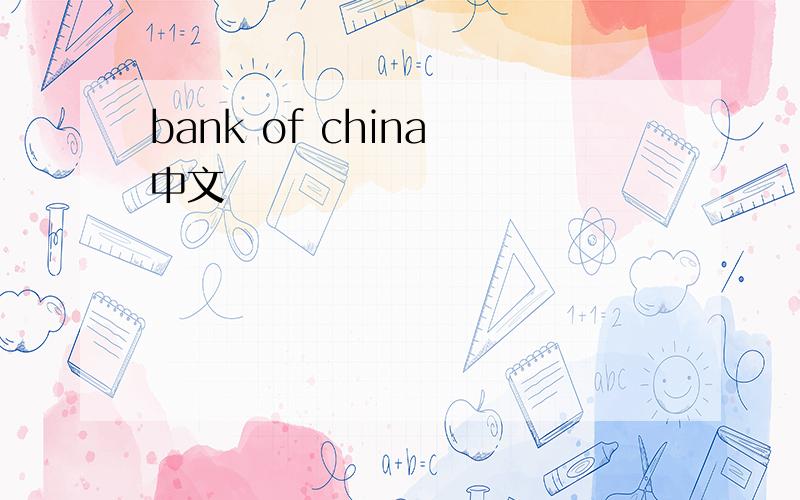 bank of china 中文