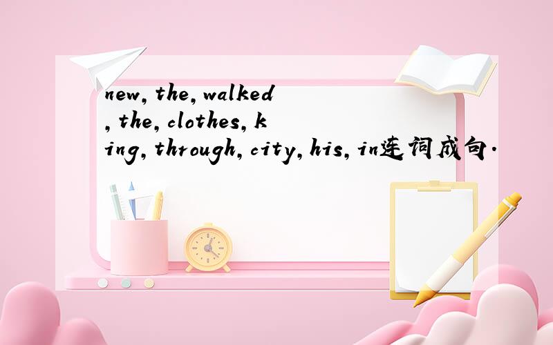 new,the,walked,the,clothes,king,through,city,his,in连词成句.
