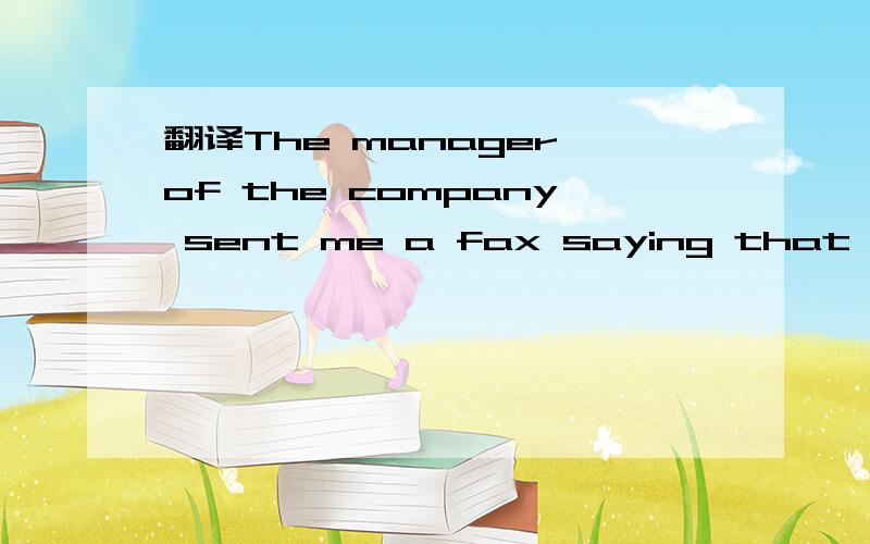 翻译The manager of the company sent me a fax saying that he would visit us sometime next spring.谢