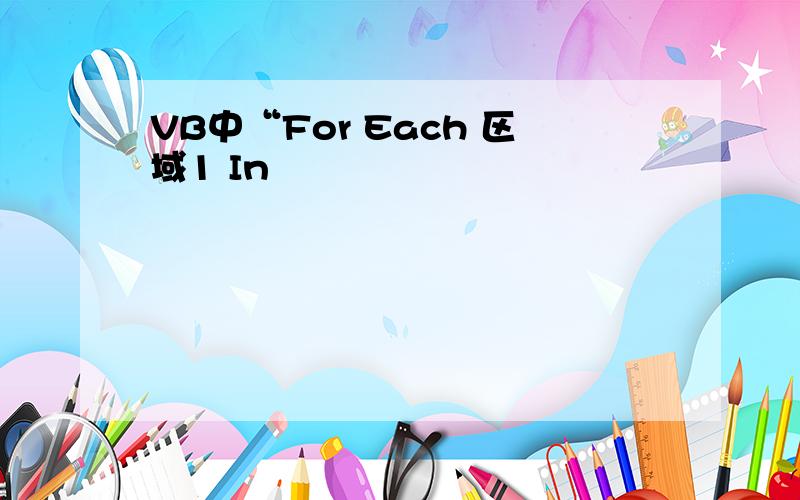 VB中“For Each 区域1 In