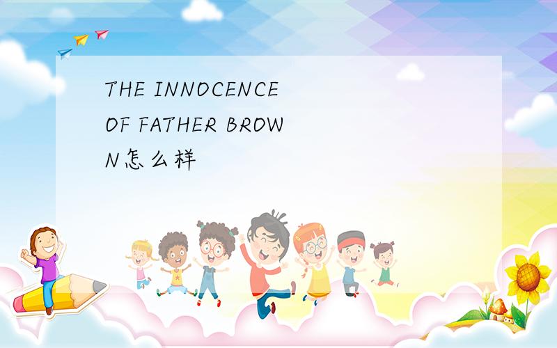 THE INNOCENCE OF FATHER BROWN怎么样