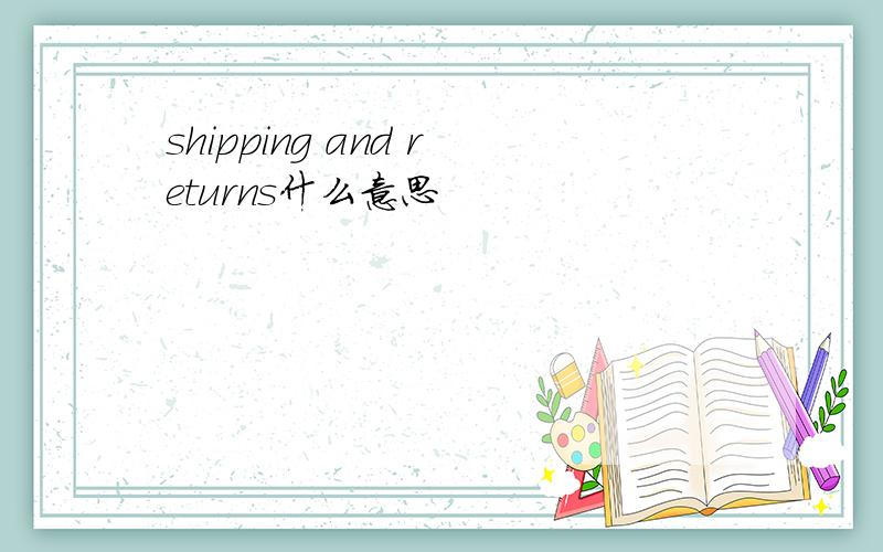 shipping and returns什么意思