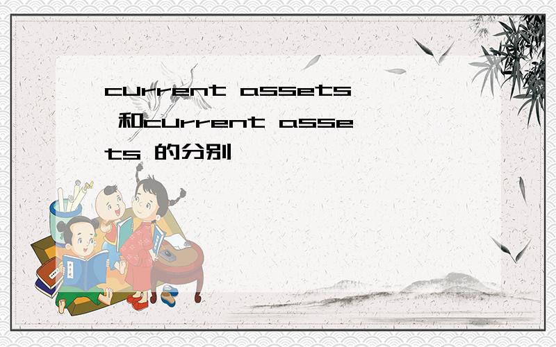 current assets 和current assets 的分别