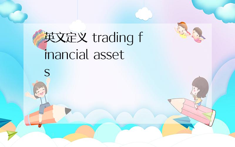 英文定义 trading financial assets