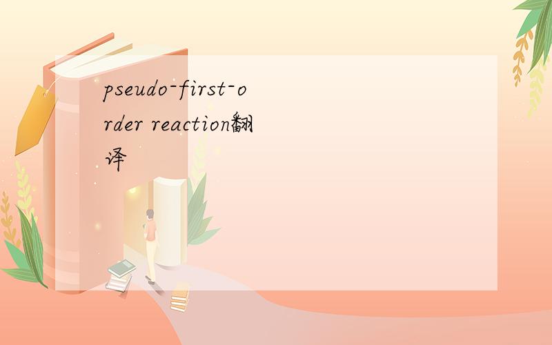 pseudo-first-order reaction翻译