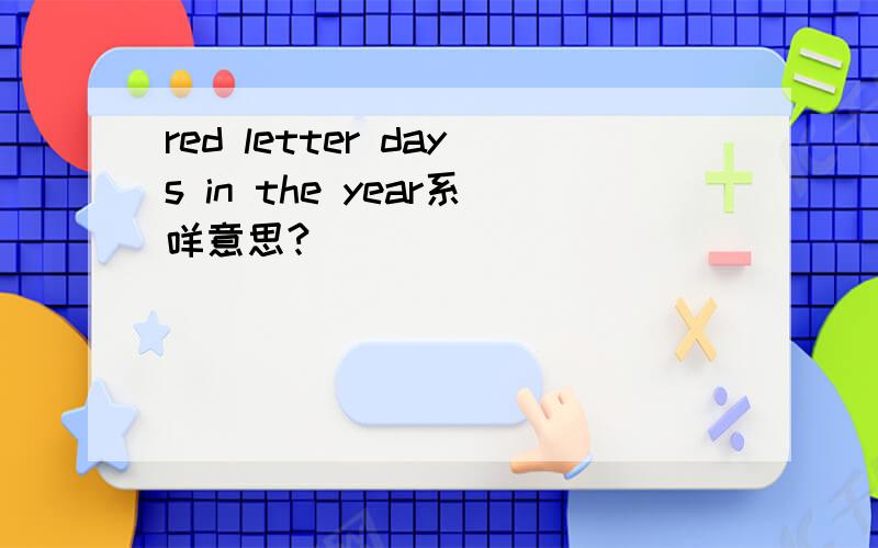 red letter days in the year系咩意思?