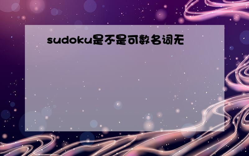 sudoku是不是可数名词无