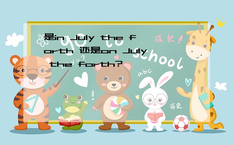 是in July the forth 还是on July the forth?