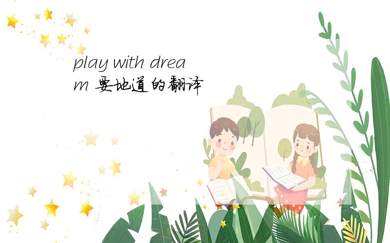 play with dream 要地道的翻译