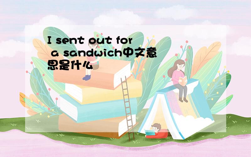 I sent out for a sandwich中文意思是什么