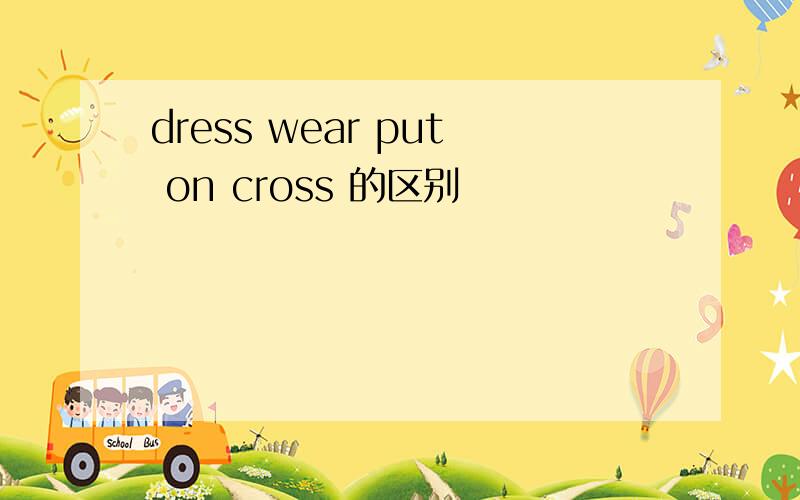 dress wear put on cross 的区别