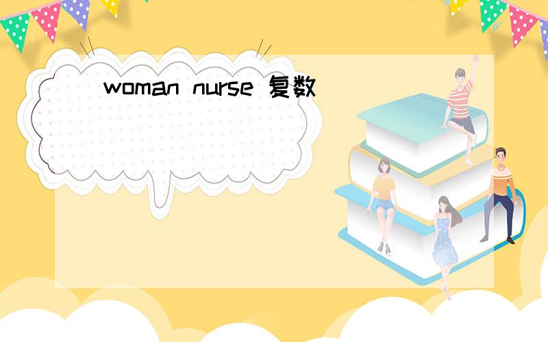 woman nurse 复数