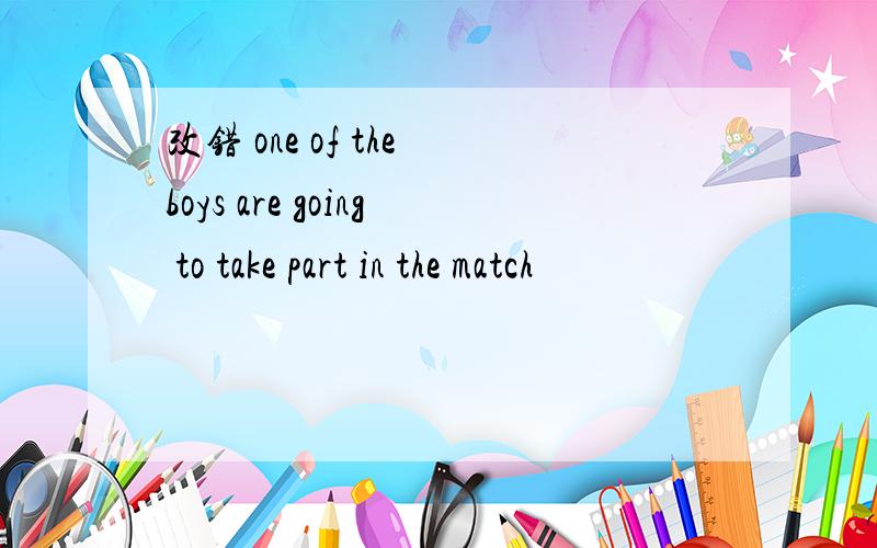 改错 one of the boys are going to take part in the match