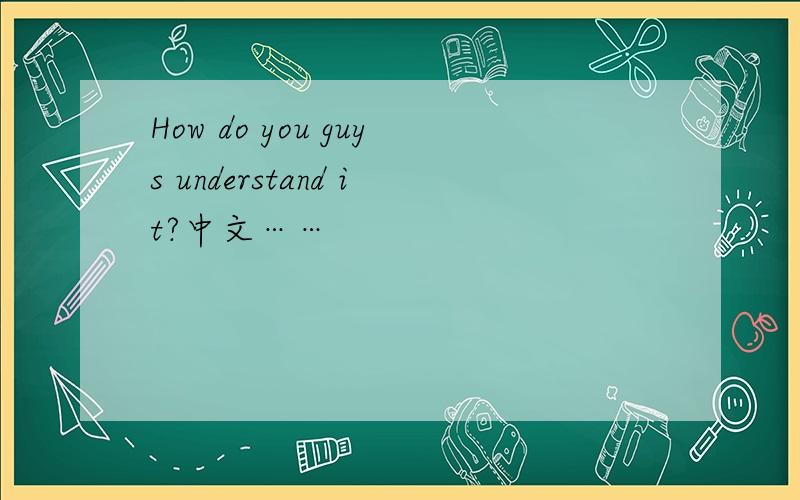How do you guys understand it?中文……