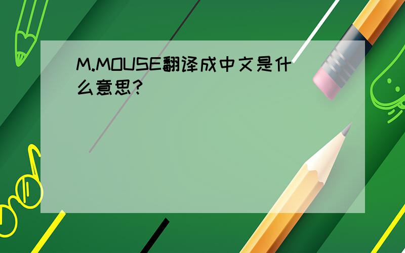 M.MOUSE翻译成中文是什么意思?