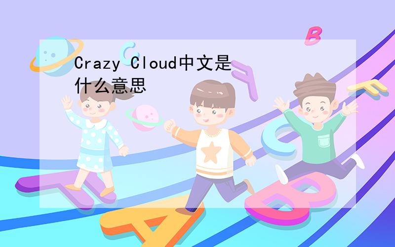 Crazy Cloud中文是什么意思