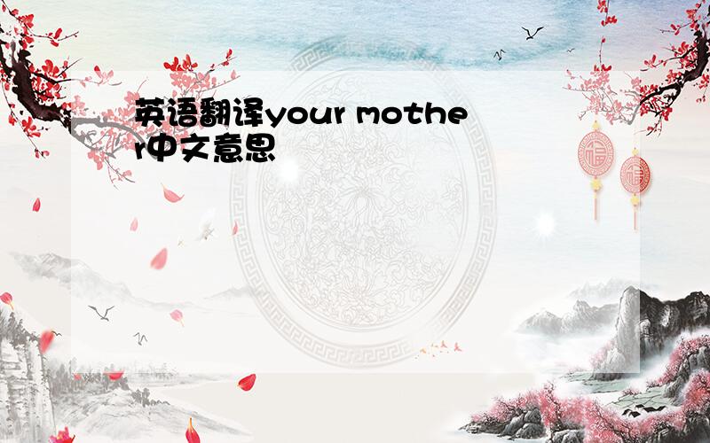 英语翻译your mother中文意思