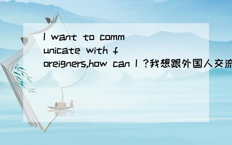 I want to communicate with foreigners,how can I ?我想跟外国人交流,特别是俄罗斯的By which software?tool?