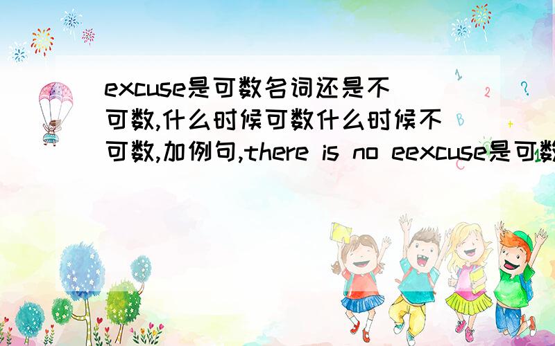 excuse是可数名词还是不可数,什么时候可数什么时候不可数,加例句,there is no eexcuse是可数名词还是不可数,什么时候可数什么时候不可数,加例句,there is no excuse还是there are no excuses