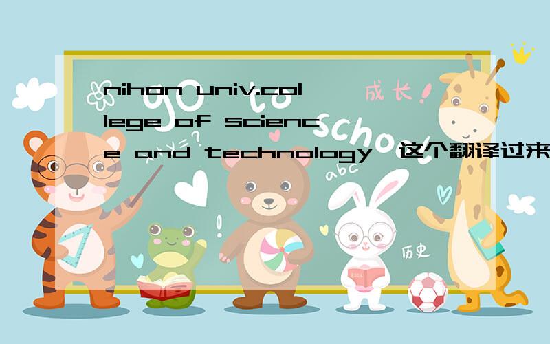 nihon univ.college of science and technology,这个翻译过来是日来的哪所大学?