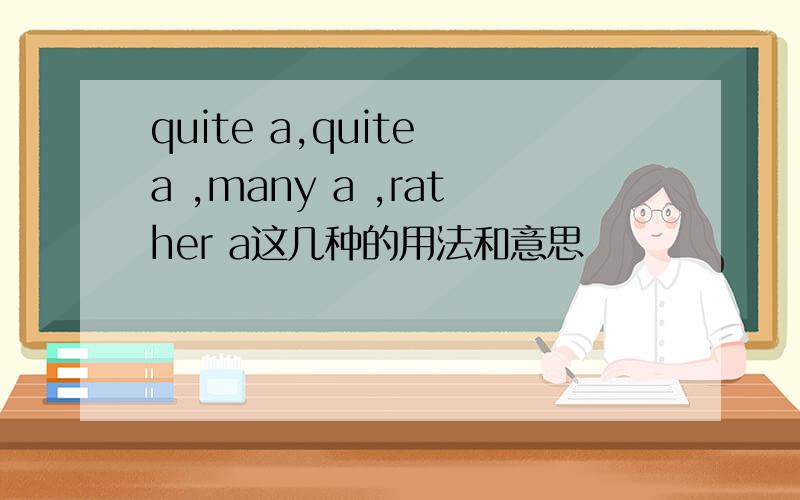 quite a,quite a ,many a ,rather a这几种的用法和意思