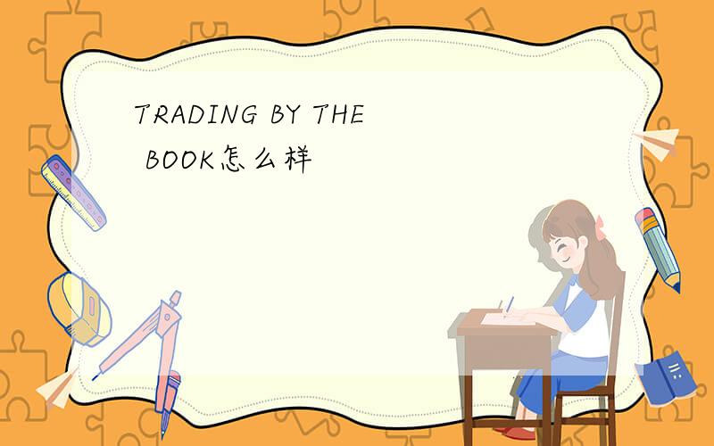 TRADING BY THE BOOK怎么样