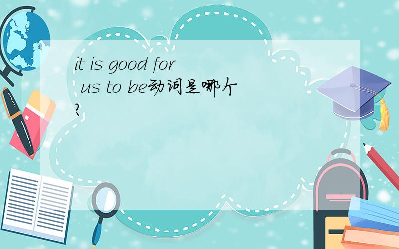 it is good for us to be动词是哪个?