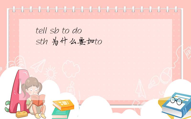 tell sb to do sth 为什么要加to