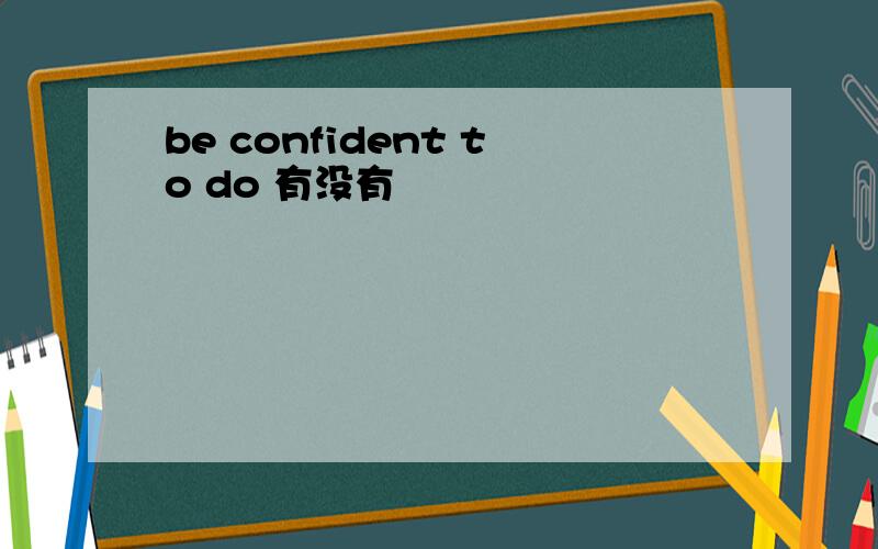 be confident to do 有没有
