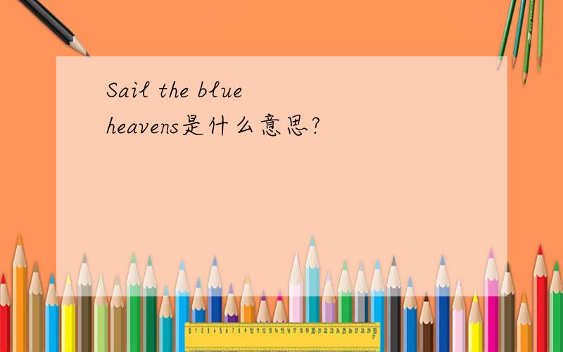 Sail the blue heavens是什么意思?
