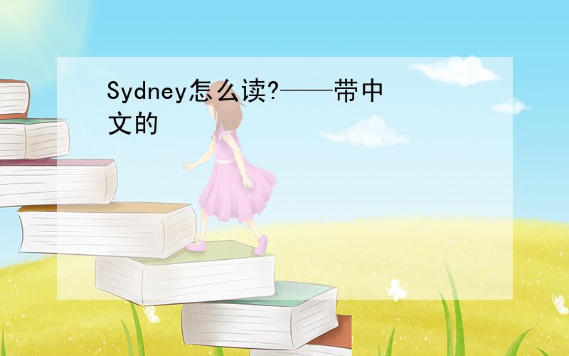 Sydney怎么读?——带中文的