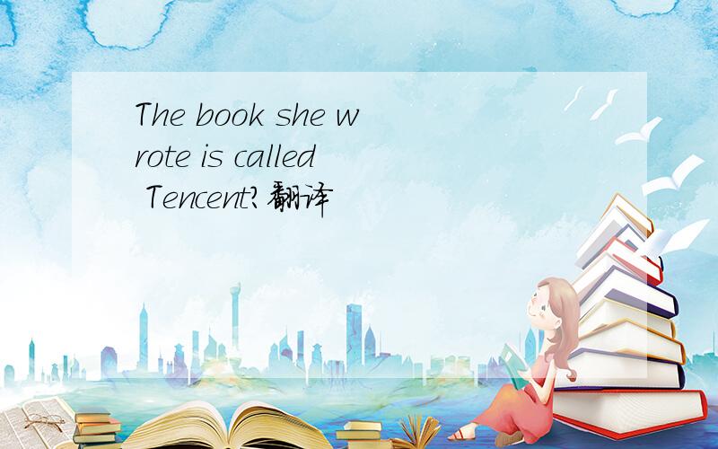 The book she wrote is called Tencent?翻译