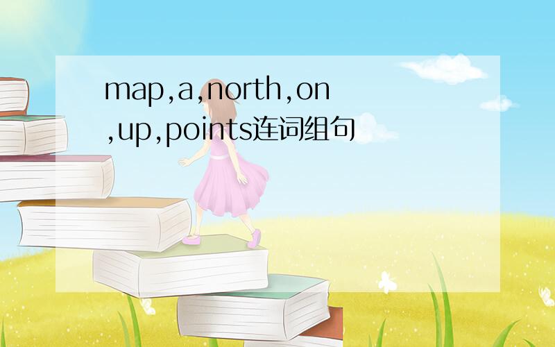 map,a,north,on,up,points连词组句