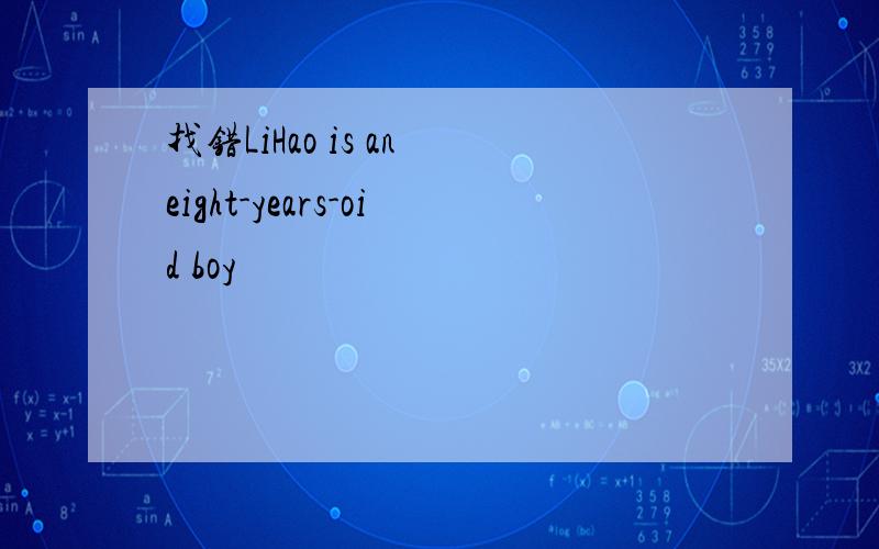 找错LiHao is an eight-years-oid boy