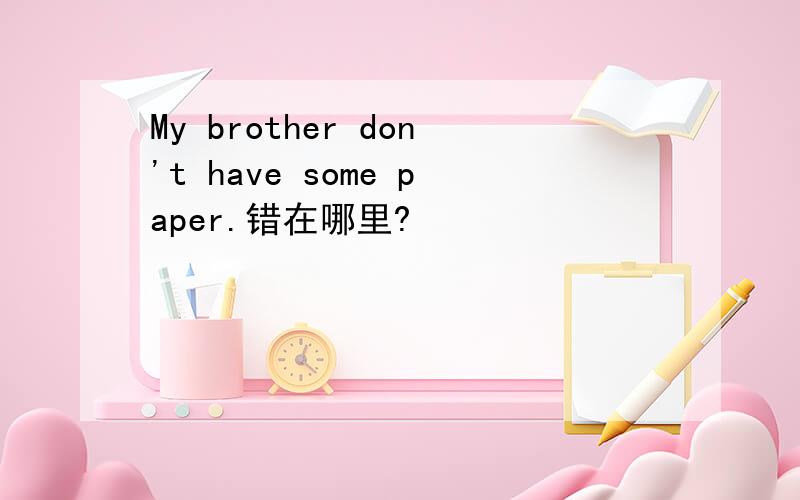 My brother don't have some paper.错在哪里?