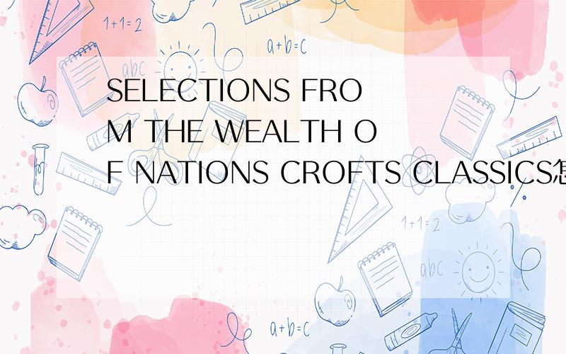 SELECTIONS FROM THE WEALTH OF NATIONS CROFTS CLASSICS怎么样