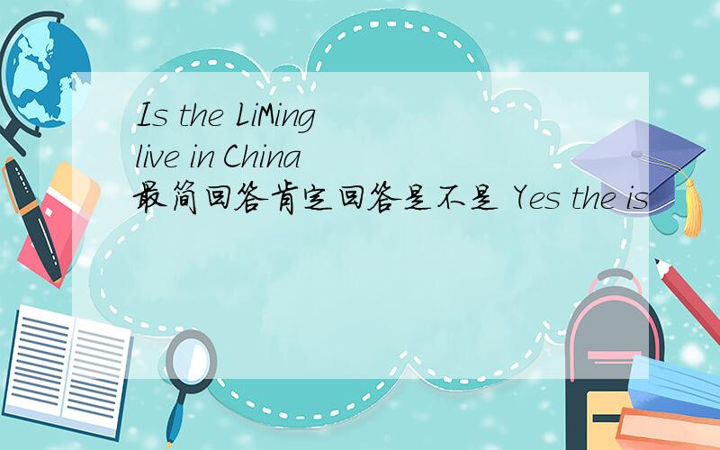 Is the LiMing live in China 最简回答肯定回答是不是 Yes the is