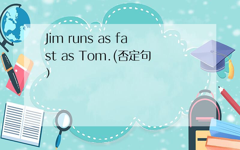 Jim runs as fast as Tom.(否定句）