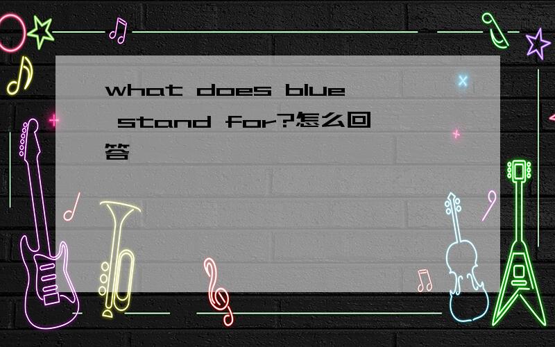 what does blue stand for?怎么回答